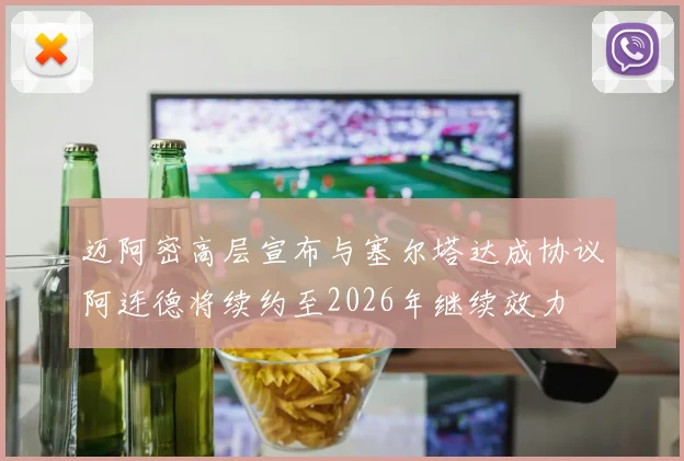 迈阿密高层宣布与塞尔塔达成协议阿连德将续约至2026年继续效力