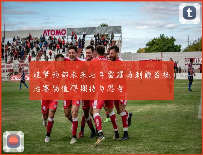 追梦西部未来七年雷霆马刺能否统治赛场值得期待与思考